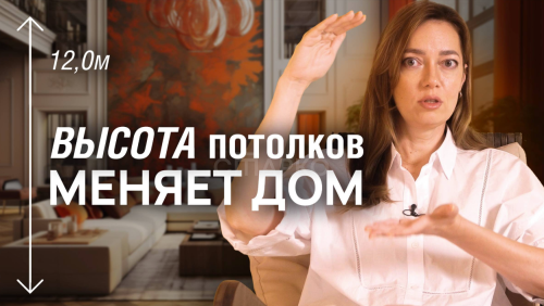 Советы архитектора: Как высокий потолок может испортить дом?